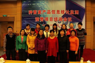 2013年度種畜禽產(chǎn)品信息統(tǒng)計(jì)監(jiān)測(cè)預(yù)警項(xiàng)目培訓(xùn)會(huì)議在京圓滿舉行